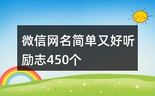 微信網(wǎng)名簡單又好聽勵志450個