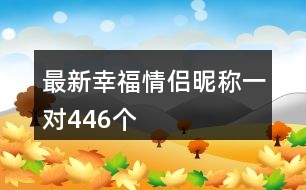 最新幸福情侶昵稱一對446個