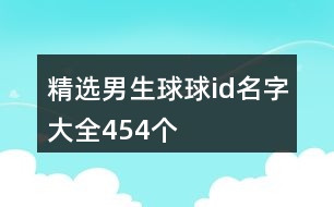 精選男生球球id名字大全454個