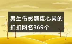 男生傷感頹廢心累的扣扣網(wǎng)名369個(gè)