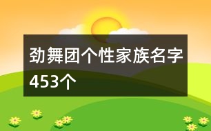 勁舞團個性家族名字453個