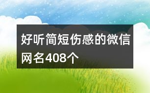 好聽簡短傷感的微信網(wǎng)名408個(gè)