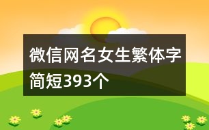 微信網(wǎng)名女生繁體字簡短393個