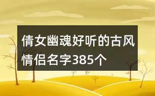 倩女幽魂好聽的古風情侶名字385個