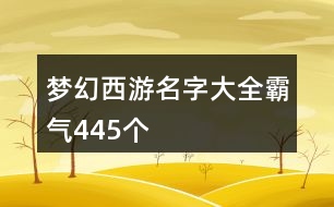 夢幻西游名字大全霸氣445個