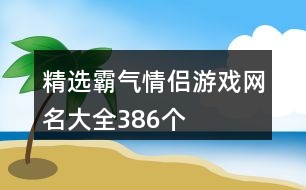 精選霸氣情侶游戲網(wǎng)名大全386個