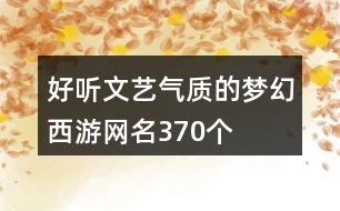 好聽文藝氣質(zhì)的夢(mèng)幻西游網(wǎng)名370個(gè)