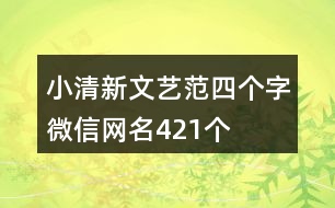 小清新文藝范四個(gè)字微信網(wǎng)名421個(gè)