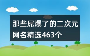 那些屌爆了的二次元網(wǎng)名精選463個