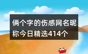 倆個(gè)字的傷感網(wǎng)名昵稱(chēng)今日精選414個(gè)