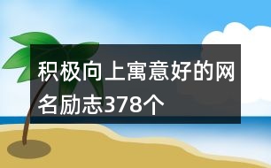 積極向上寓意好的網名勵志378個