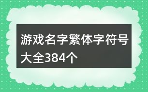 游戲名字繁體字符號大全384個