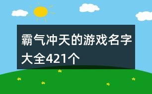 霸氣沖天的游戲名字大全421個