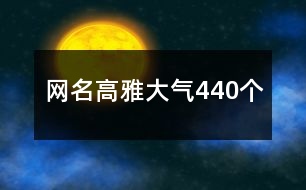 網名高雅大氣440個