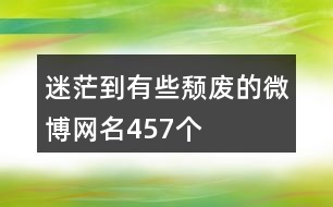 迷茫到有些頹廢的微博網(wǎng)名457個(gè)