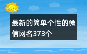 最新的簡單個(gè)性的微信網(wǎng)名373個(gè)