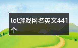 lol游戲網(wǎng)名英文441個(gè)