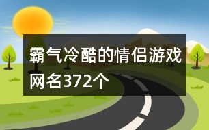 霸氣冷酷的情侶游戲網(wǎng)名372個(gè)