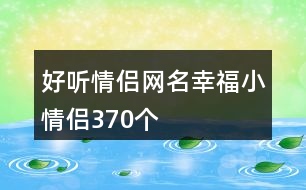 好聽(tīng)情侶網(wǎng)名幸福小情侶370個(gè)