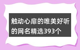 觸動心扉的唯美好聽的網(wǎng)名精選393個