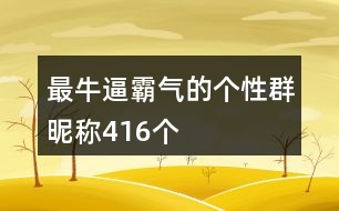 最牛逼霸氣的個(gè)性群昵稱416個(gè)