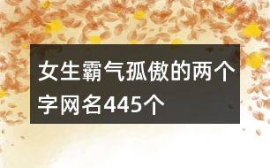 女生霸氣孤傲的兩個字網(wǎng)名445個