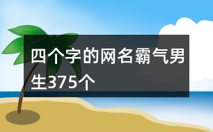 四個字的網(wǎng)名霸氣男生375個