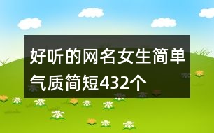 好聽的網(wǎng)名女生簡(jiǎn)單氣質(zhì)簡(jiǎn)短432個(gè)