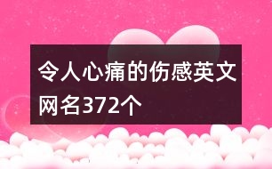 令人心痛的傷感英文網(wǎng)名372個(gè)