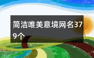 簡潔唯美意境網(wǎng)名379個