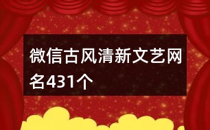 微信古風(fēng)清新文藝網(wǎng)名431個(gè)