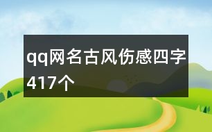 qq網(wǎng)名古風傷感四字417個