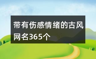 帶有傷感情緒的古風網(wǎng)名365個