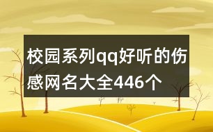 校園系列qq好聽的傷感網(wǎng)名大全446個(gè)