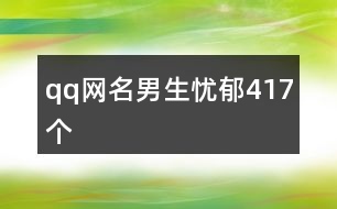 qq網(wǎng)名男生憂(yōu)郁417個(gè)