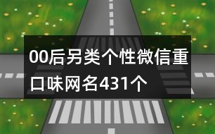 00后另類個(gè)性微信重口味網(wǎng)名431個(gè)