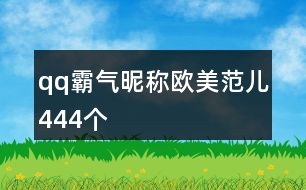 qq霸氣昵稱歐美范兒444個