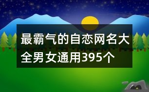 最霸氣的自戀網名大全男女通用395個