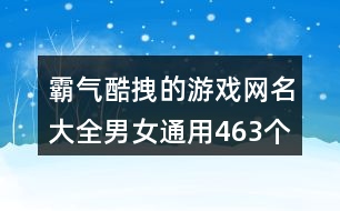 霸氣酷拽的游戲網名大全男女通用463個