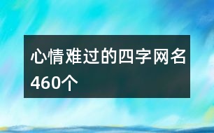 心情難過的四字網(wǎng)名460個