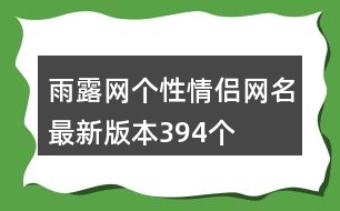 雨露網(wǎng)個性情侶網(wǎng)名最新版本394個