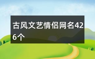 古風文藝情侶網(wǎng)名426個