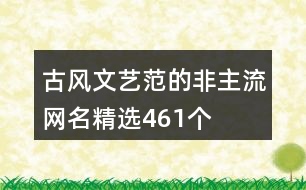 古風文藝范的非主流網(wǎng)名精選461個