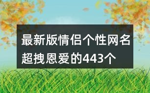 最新版情侶個性網(wǎng)名超拽恩愛的443個