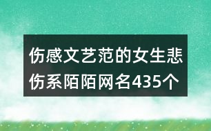 傷感文藝范的女生悲傷系陌陌網(wǎng)名435個