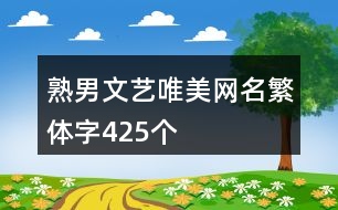 熟男文藝唯美網名繁體字425個