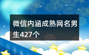 微信內(nèi)涵成熟網(wǎng)名男生427個(gè)