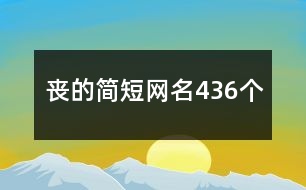 喪的簡(jiǎn)短網(wǎng)名436個(gè)