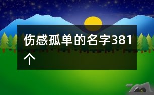 傷感孤單的名字381個