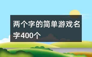 兩個(gè)字的簡單游戲名字400個(gè)